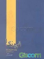 فرهنگ واژه‌های هم‌آوا در زبان فارسی