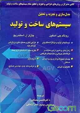 مدلسازی و تجزیه و تحلیل سیستم‌های ساخت و تولید