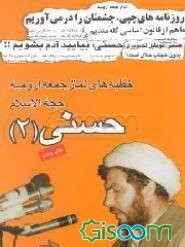 خطبه‌های نماز جمعه ارومیه (جلد 2)