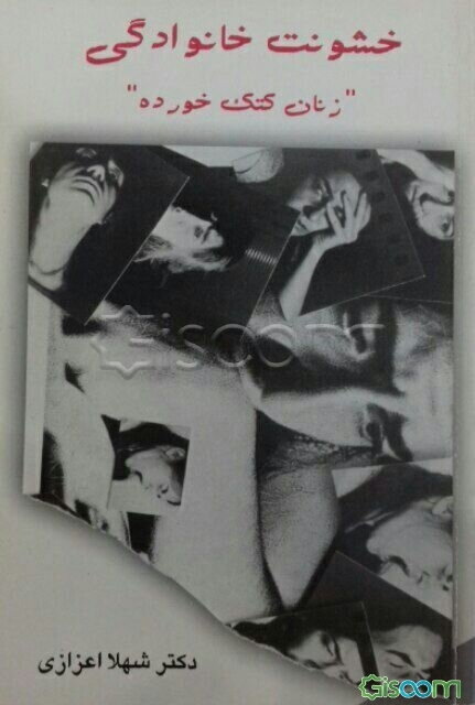 خشونت خانوادگی "زنان کتک خورده"