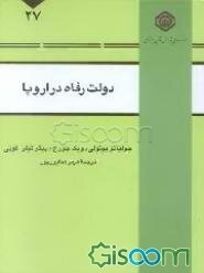 دولت رفاه در اروپا (به سوی تدوین نظریه‌ای در باب کاهش نقش دولت در خدمات رفاهی)