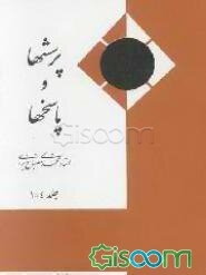 پرسشها و پاسخها (جلد 1-4)