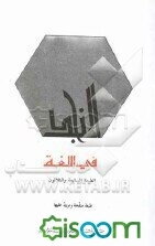 المنجد: فی اللغه