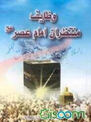 وظایف منتظران امام عصر "عج"