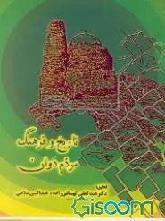 تاریخ و فرهنگ مردم دوان