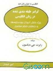 گرامر طبقه‌بندی شده در زبان انگلیسی