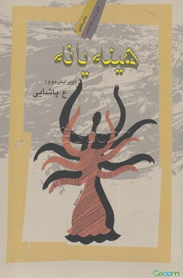 هینه یانه (جلد 1)