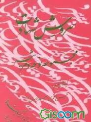 سروش شهادت: مجموعه نوحه و مرثیه‌های جدید عاشورایی: همراه با نوار سبک نوحه‌ها