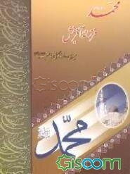 محمد (ص) فرزانه آفرینش: خلاصه‌ای از زندگانی و فضائل پیامبر بزرگوار اسلام