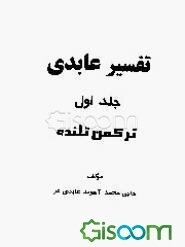 تفسیر عابدی: ترکمن تلنده