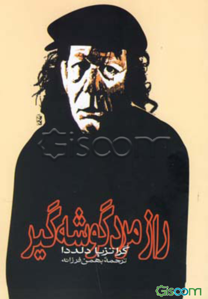 راز مرد گوشه‌گیر