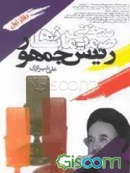 سخنی صمیمانه با رئیس جمهور (جلد 1)