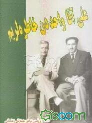 علی آقا واحددن خاطره‌لریم