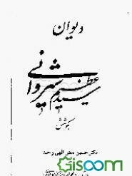 دیوان سیدعظیم شیروانی