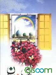 پیدای پنهان: نگاهی کوتاه به حیات، سیرت و آثار حضرت مهدی (ع)