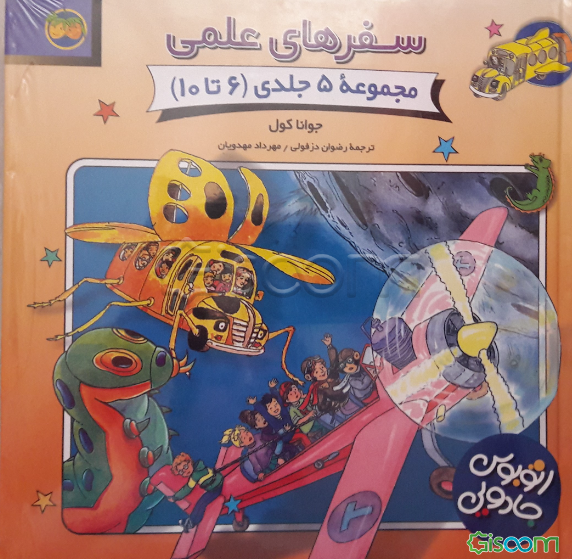 سفرهای علمی (جلد 6 تا 10)
