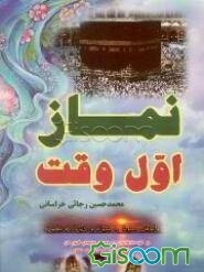 یکصد داستان و حدیث و مطالب متنوع درباره نماز اول وقت