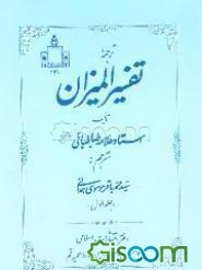 ترجمه تفسیر المیزان (جلد 1)