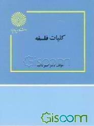 کلیات فلسفه