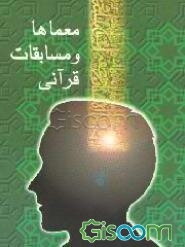 معماها و مسابقات قرآنی