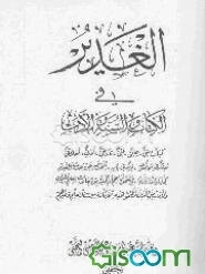 الغدیر فی الکتاب و السنه و الادب