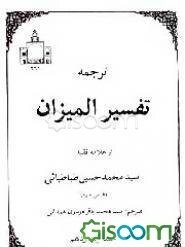 ترجمه تفسیر المیزان (جلد 14)