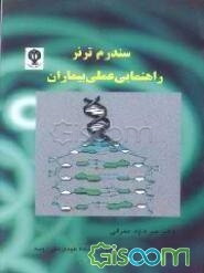 سندرم ترنر راهنمای عملی بیماران