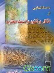 داستانهایی از اذکار و ختوم و ادعیه مجرب