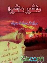 منشور عاشورا: مجموعه شعر مرثیه از مدینه تا مدینه: اثری از 84 شاعر سینه‌سوخته آستان علوی