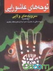 نوحه‌های عاشورایی: سروده‌های ولایی: مجموعه سروده‌های شاعران اهل بیت (ع)