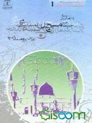 درآمدی بر جایگاه مسجد در تمدن اسلامی