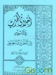 اخلاق الحرب فی السلام بین النظریه و التطبیق