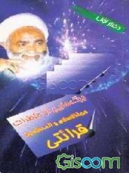 برگه‌هایی از خاطرات حجه‌الاسلام والمسلمین قرائتی