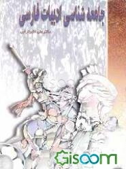 جامعه‌شناسی ادبیات فارسی (جامعه‌شناسی در ادبیات)