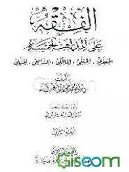 الفقه علی المذاهب الخمسه: الجعفری - الحنفی - المالکی الشافی (جلد 2)