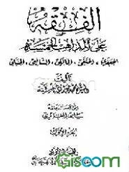 الفقه علی المذاهب الخمسه: الجعفری - الحنفی - المالکی الشافی (جلد 1)