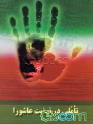 تاملی در نهضت عاشورا