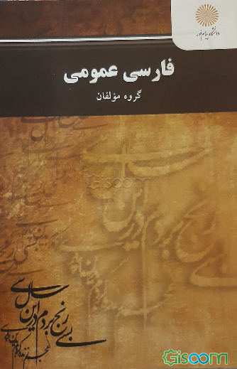 فارسی عمومی (کلیه رشته‌ها غیر از زبان و ادبیات فارسی)
