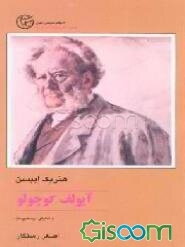 آیولف کوچولو (نمایشنامه در سه پرده)