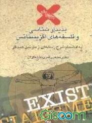 پدیدارشناسی و فلسفه اگزیستانس به انضمام شرح رساله‌ای از مارتین هیدگر