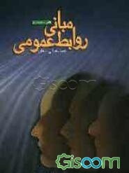مبانی روابط عمومی علمی، کاربردی