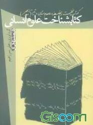 کتاب شناخت علوم انسانی (جلد 1)