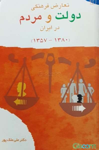 تعارض فرهنگی دولت و مردم در ایران: دولت در ورطه فرهنگ: تحلیلی جامعه‌شناختی از ناهمگرایی فرهنگ ...