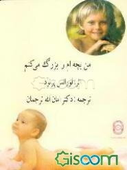 من بچه‌ام را بزرگ می‌کنم (جلد 1)