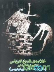 خلاصه‌ی تاریخ کتزیاس از کورش تا اردشیر (معروف به خلاصه‌ی فوتیوس)