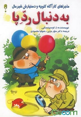 به دنبال رد پا