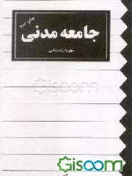 جامعه مدنی