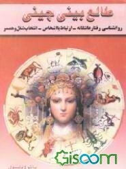 طالع‌بینی چینی