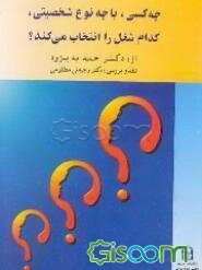 چه کسی، با چه نوع شخصیتی، کدام شغل را انتخاب می‌کند؟