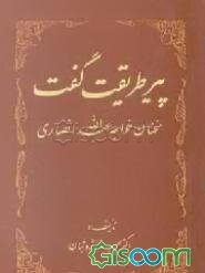 پیر طریقت گفت: سخنان خواجه عبدالله انصاری